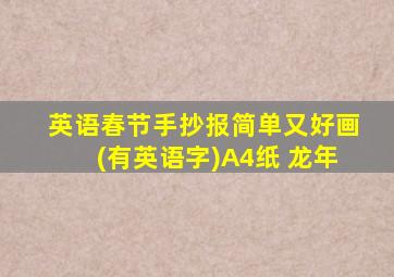 英语春节手抄报简单又好画(有英语字)A4纸 龙年